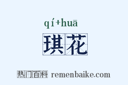 琪花是什么意思的图片